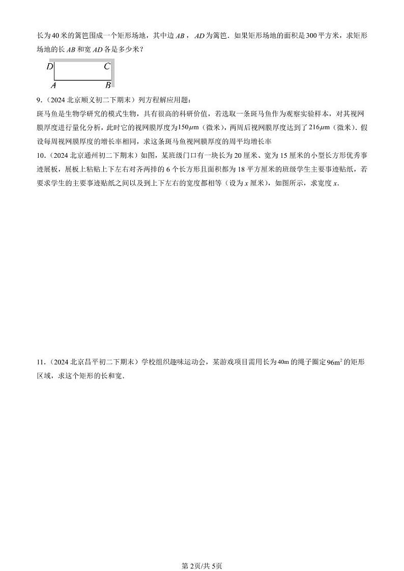 2024北京初二（下）期末真题数学汇编：一元二次方程的应用（京改版）第2页