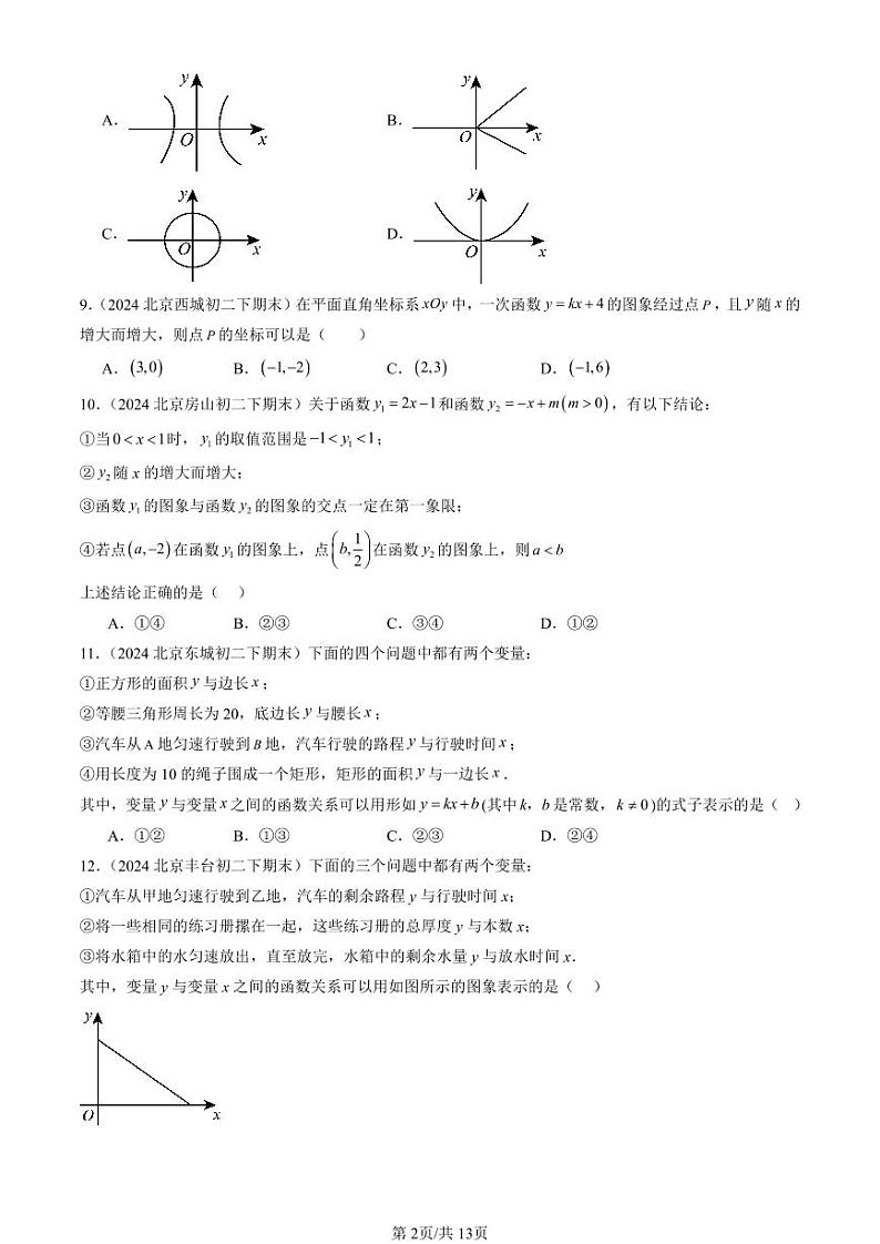 2024北京初二（下）期末真题数学汇编：一次函数章节综合（京改版）（选择题）第2页