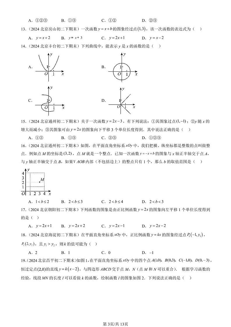 2024北京初二（下）期末真题数学汇编：一次函数章节综合（京改版）（选择题）第3页