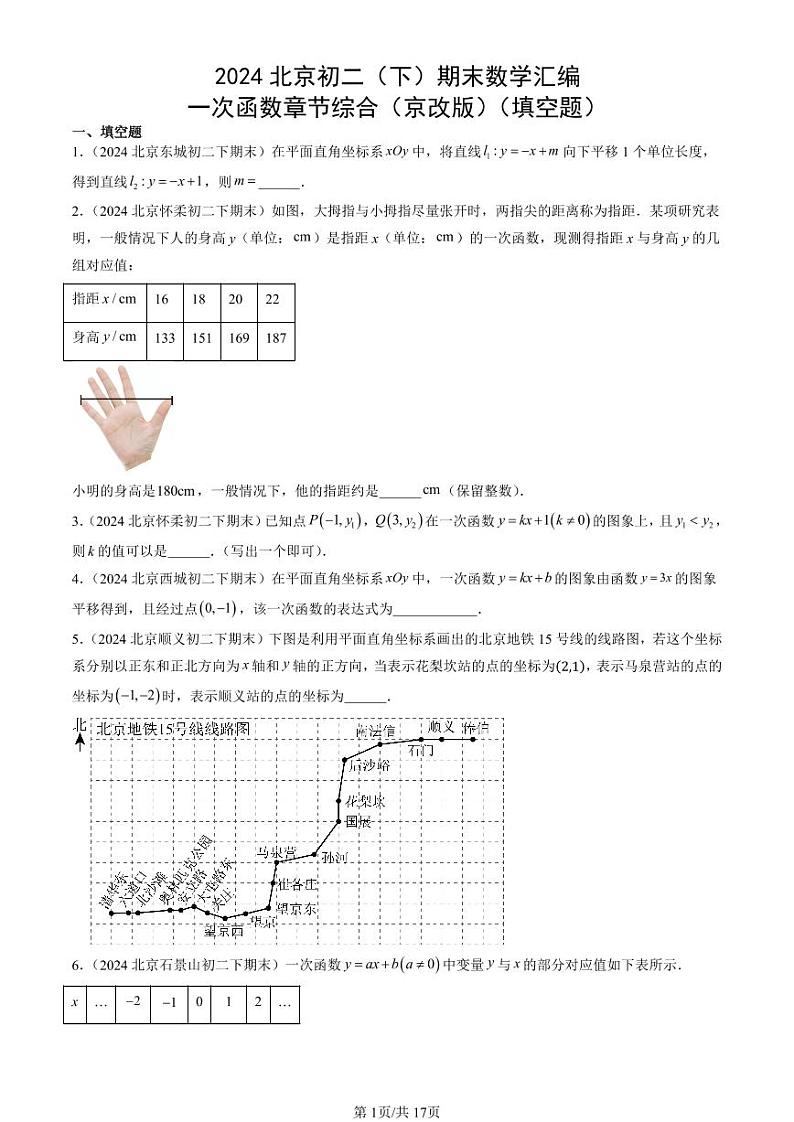 2024北京初二（下）期末真题数学汇编：一次函数章节综合（京改版）（填空题）第1页