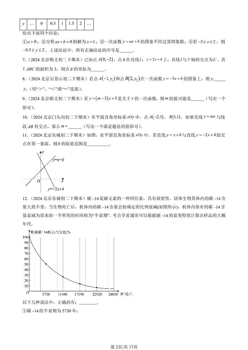 2024北京初二（下）期末真题数学汇编：一次函数章节综合（京改版）（填空题）第2页