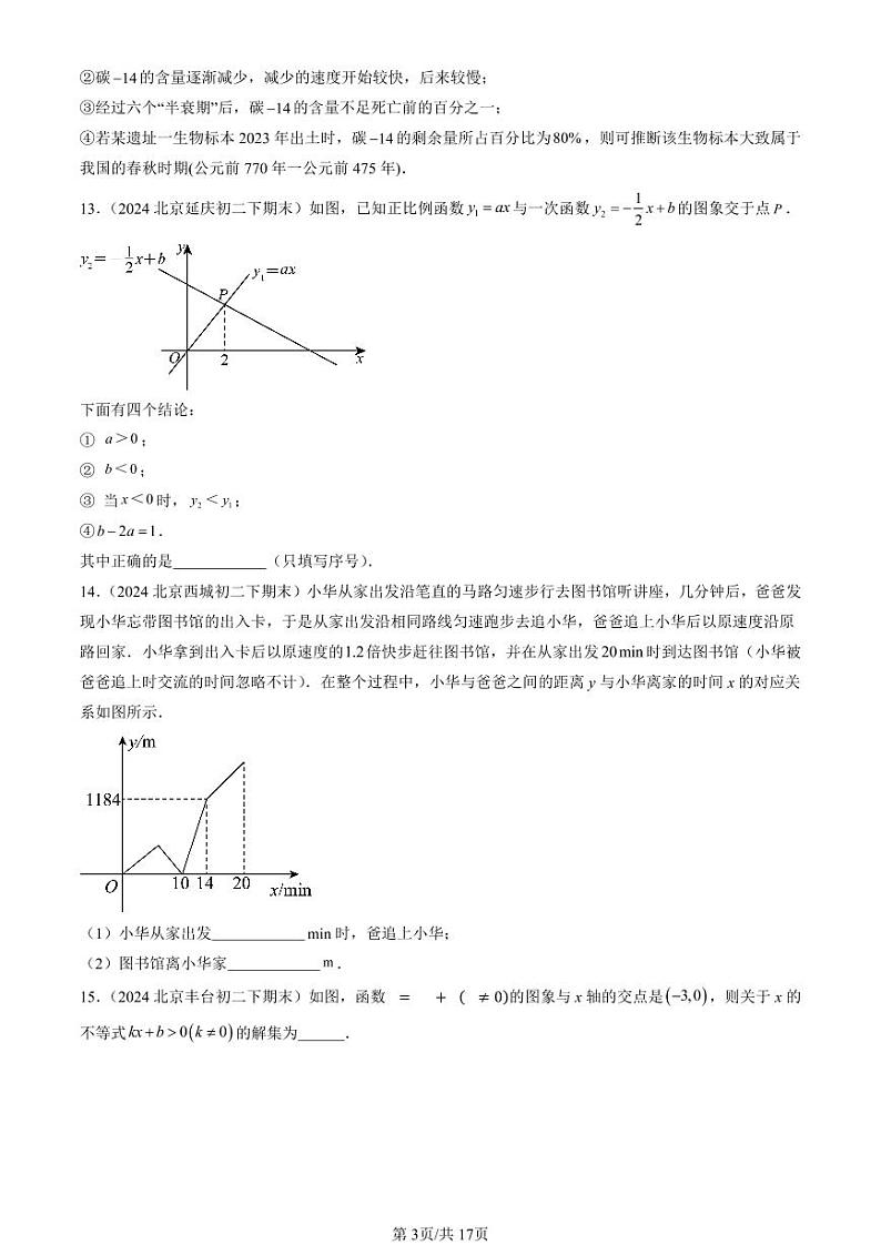 2024北京初二（下）期末真题数学汇编：一次函数章节综合（京改版）（填空题）第3页