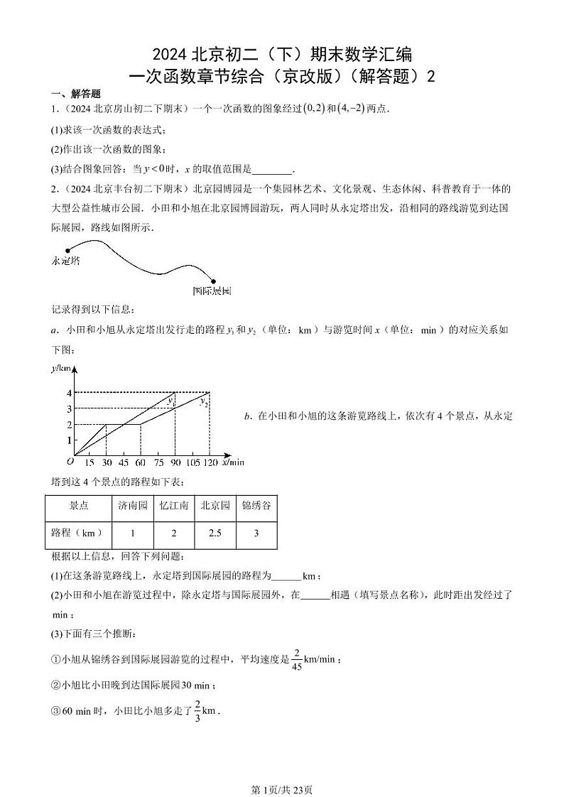 2024北京初二（下）期末真题数学汇编：一次函数章节综合（京改版）（解答题）2第1页