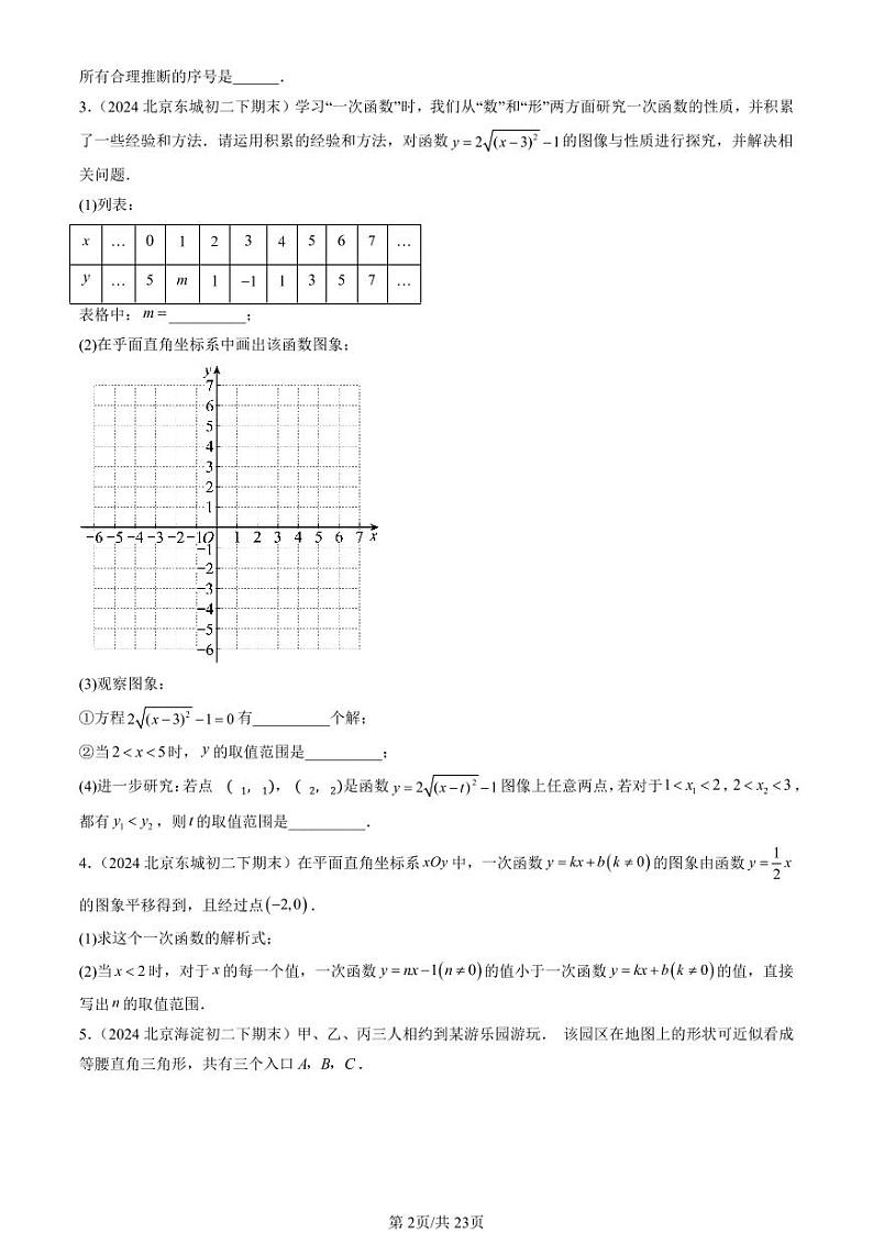 2024北京初二（下）期末真题数学汇编：一次函数章节综合（京改版）（解答题）2第2页