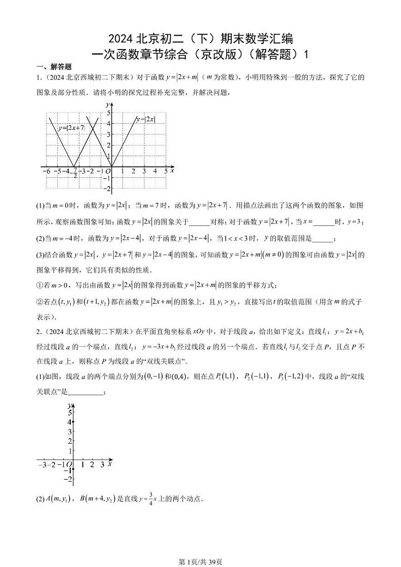 2024北京初二（下）期末真题数学汇编：一次函数章节综合（京改版）（解答题）1第1页