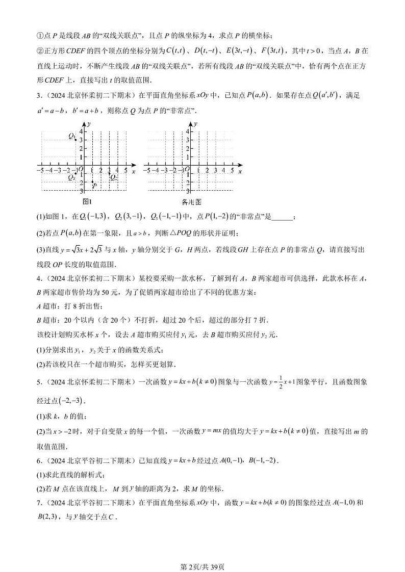 2024北京初二（下）期末真题数学汇编：一次函数章节综合（京改版）（解答题）1第2页