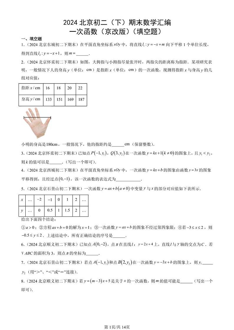 2024北京初二（下）期末真题数学汇编：一次函数（京改版）（填空题）第1页