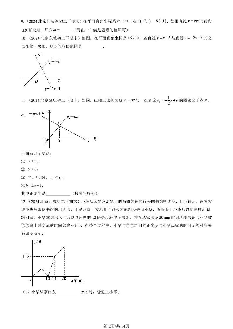 2024北京初二（下）期末真题数学汇编：一次函数（京改版）（填空题）第2页