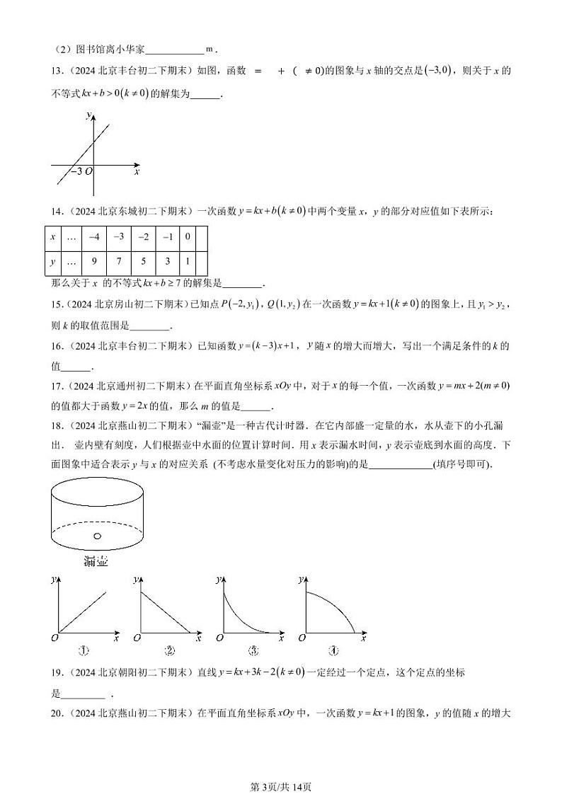 2024北京初二（下）期末真题数学汇编：一次函数（京改版）（填空题）第3页