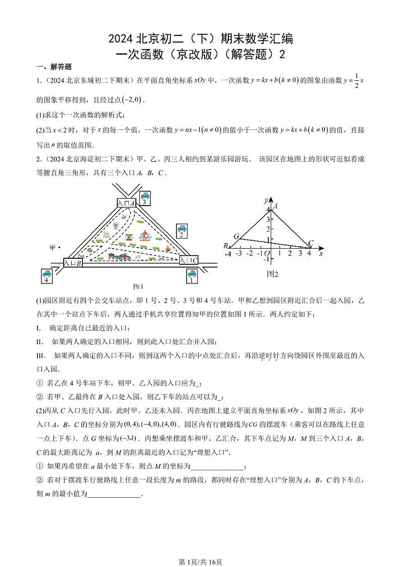 2024北京初二（下）期末真题数学汇编：一次函数（京改版）（解答题）2第1页