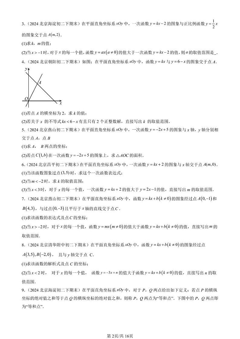 2024北京初二（下）期末真题数学汇编：一次函数（京改版）（解答题）2第2页