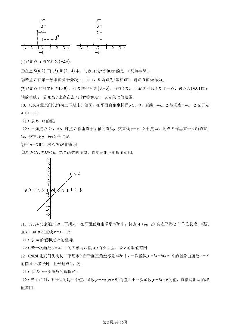 2024北京初二（下）期末真题数学汇编：一次函数（京改版）（解答题）2第3页