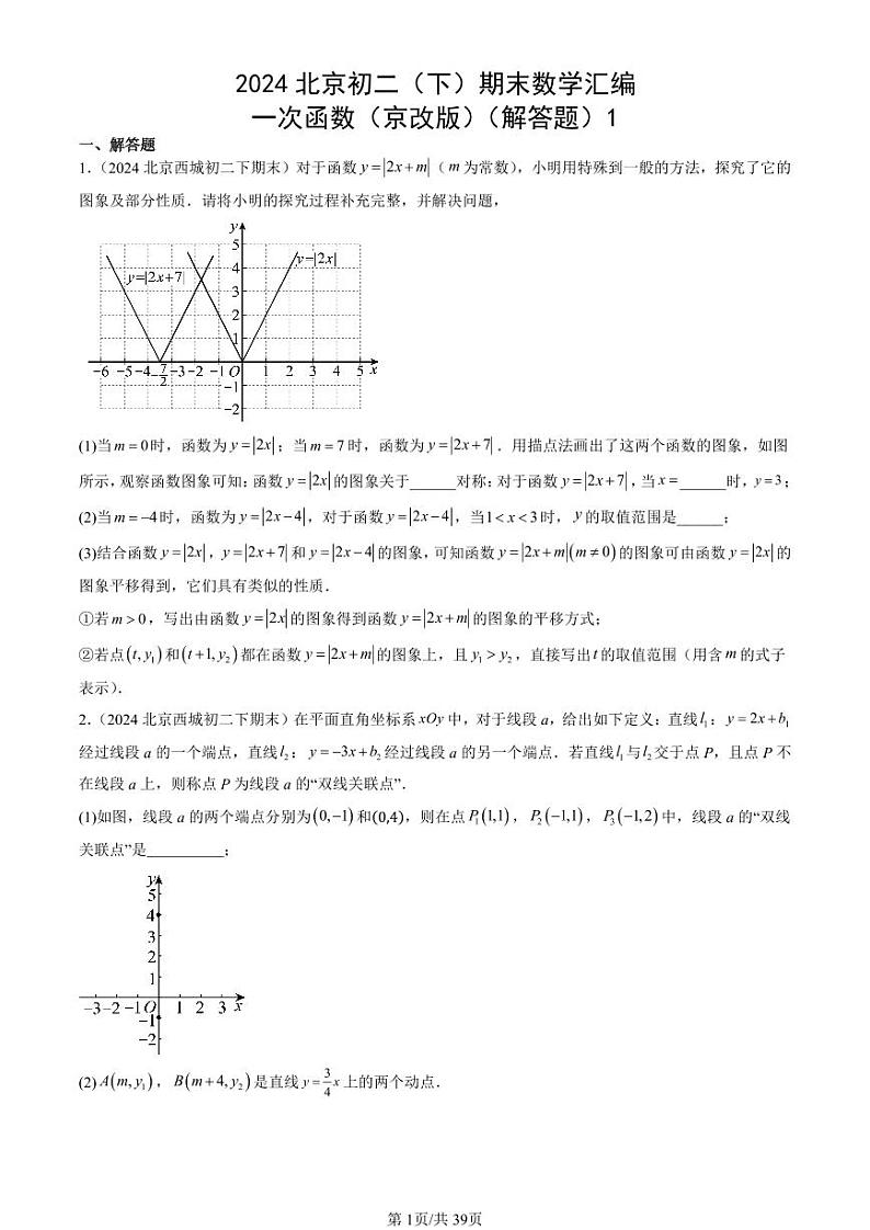 2024北京初二（下）期末真题数学汇编：一次函数（京改版）（解答题）1第1页