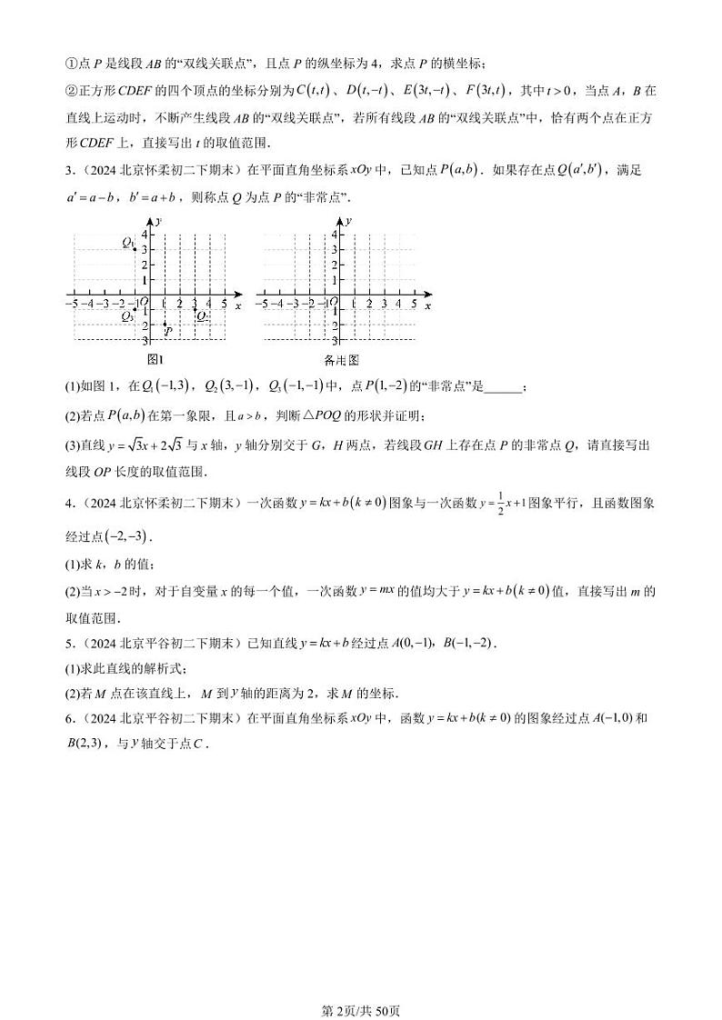 2024北京初二（下）期末真题数学汇编：一次函数（解答题）第2页