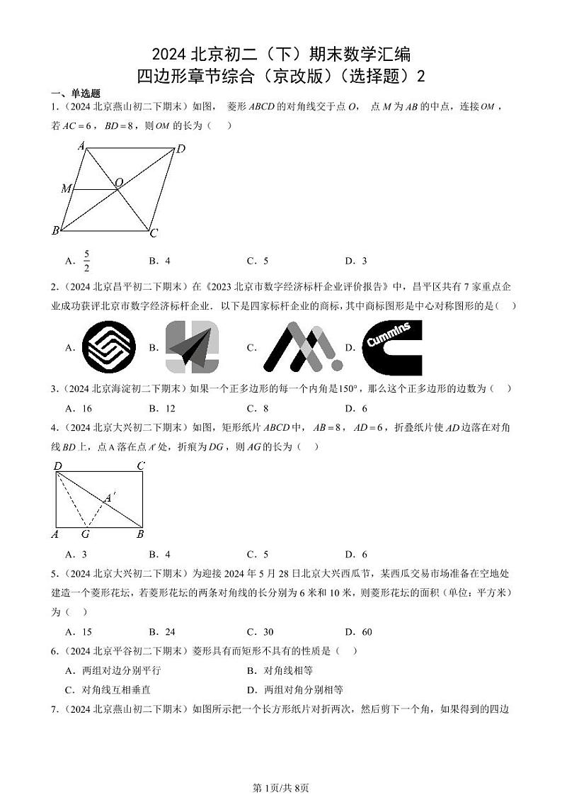 2024北京初二（下）期末真题数学汇编：四边形章节综合（京改版）（选择题）2第1页