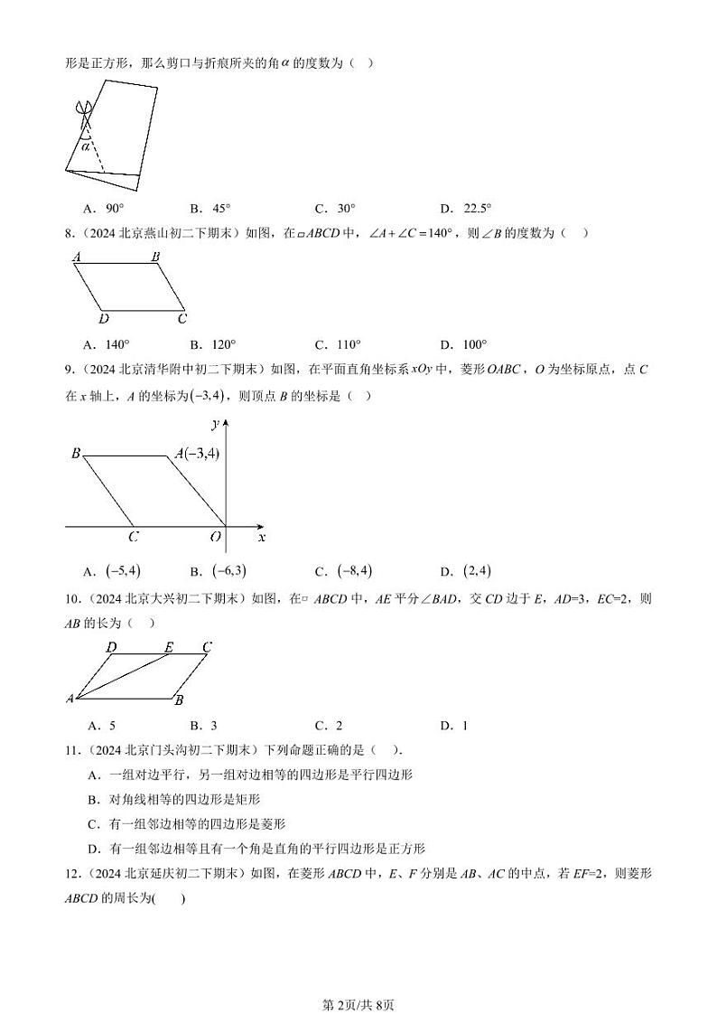 2024北京初二（下）期末真题数学汇编：四边形章节综合（京改版）（选择题）2第2页