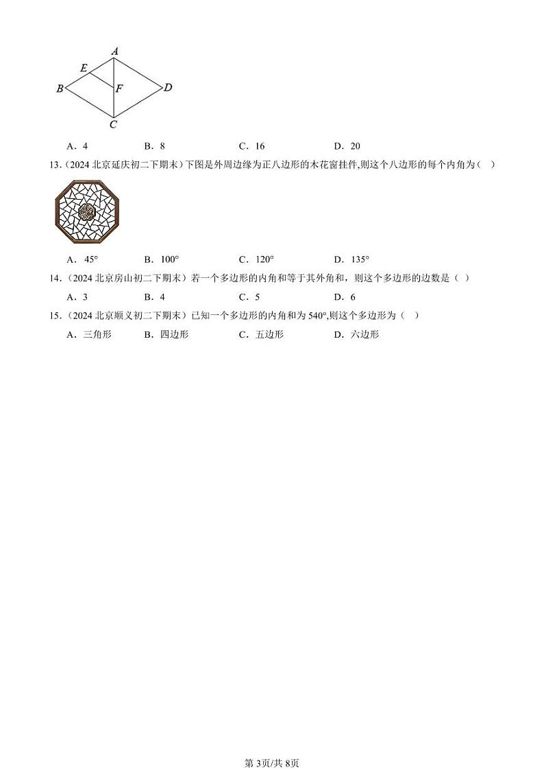 2024北京初二（下）期末真题数学汇编：四边形章节综合（京改版）（选择题）2第3页