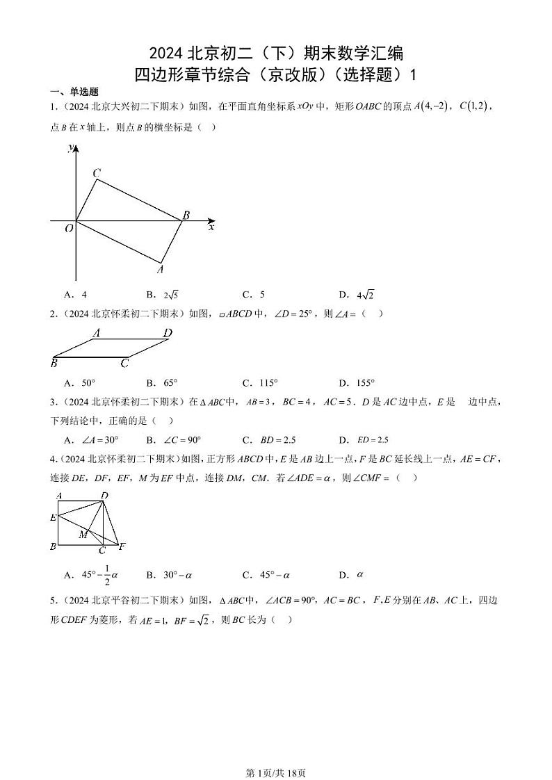 2024北京初二（下）期末真题数学汇编：四边形章节综合（京改版）（选择题）1第1页