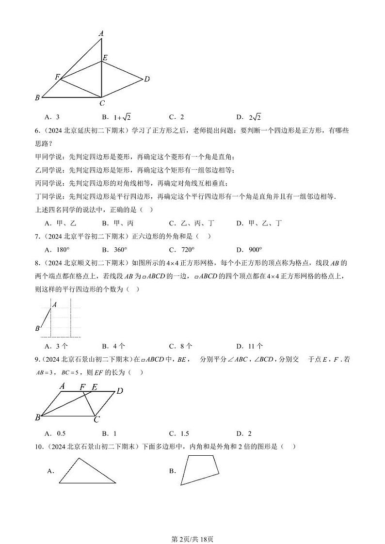 2024北京初二（下）期末真题数学汇编：四边形章节综合（京改版）（选择题）1第2页