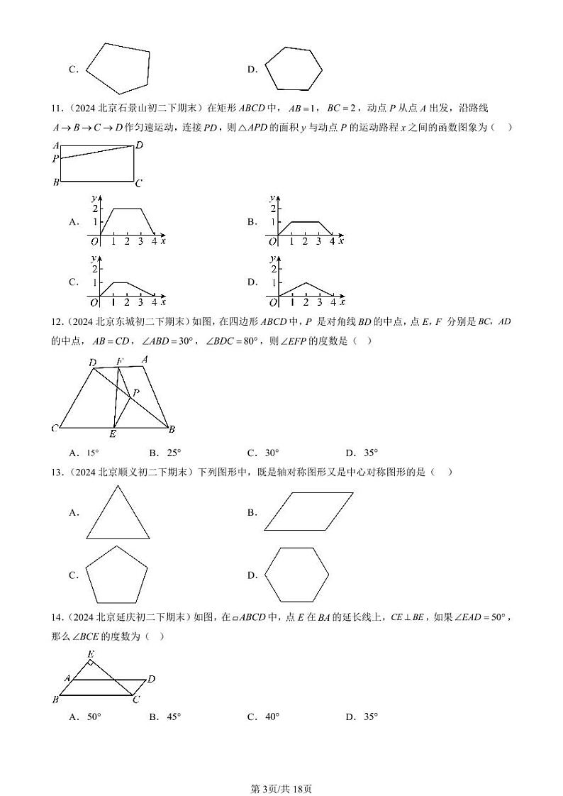 2024北京初二（下）期末真题数学汇编：四边形章节综合（京改版）（选择题）1第3页