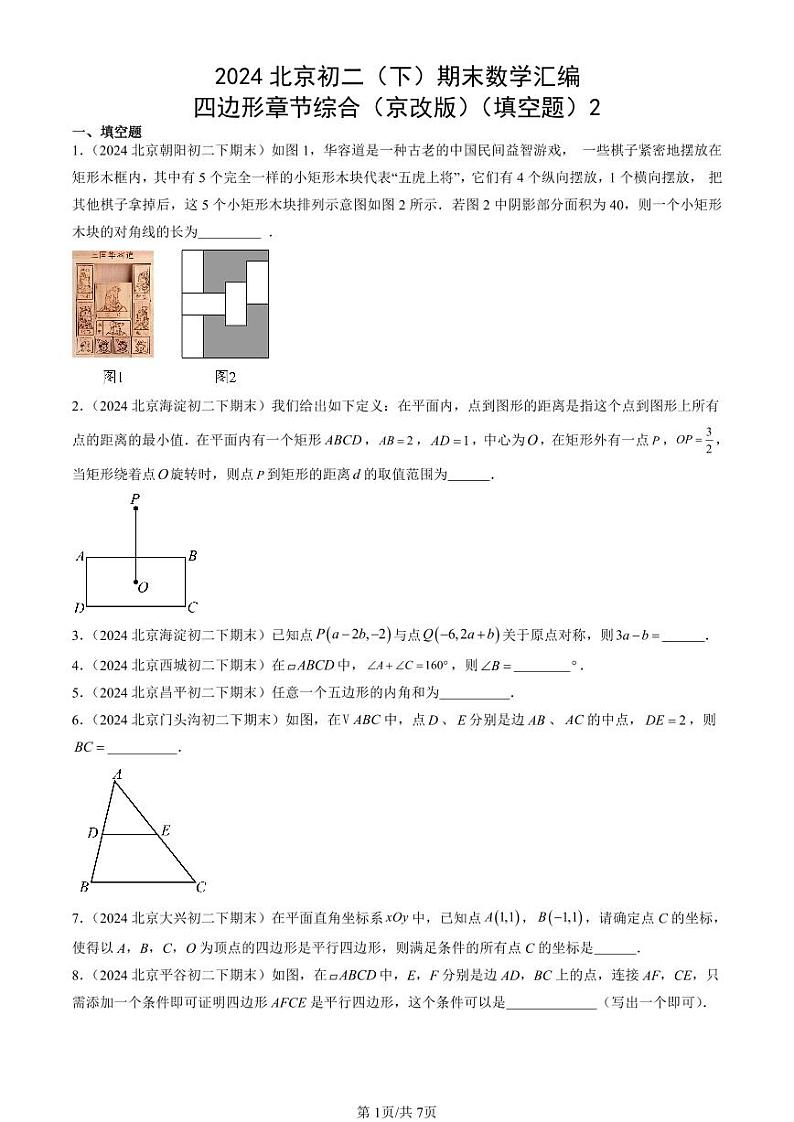 2024北京初二（下）期末真题数学汇编：四边形章节综合（京改版）（填空题）2第1页