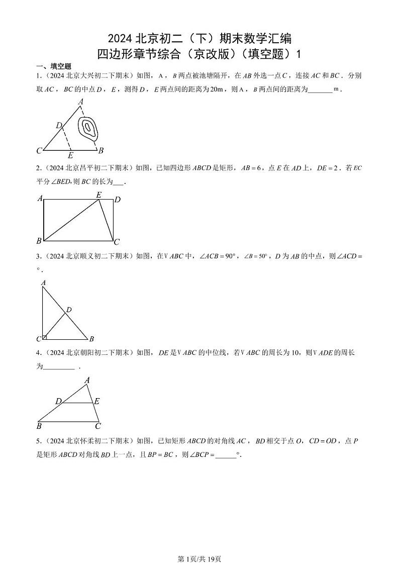 2024北京初二（下）期末真题数学汇编：四边形章节综合（京改版）（填空题）1第1页