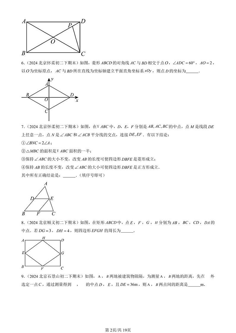2024北京初二（下）期末真题数学汇编：四边形章节综合（京改版）（填空题）1第2页