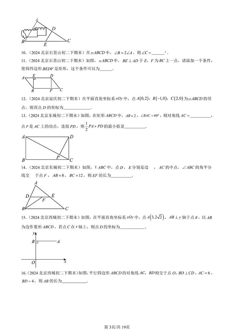 2024北京初二（下）期末真题数学汇编：四边形章节综合（京改版）（填空题）1第3页