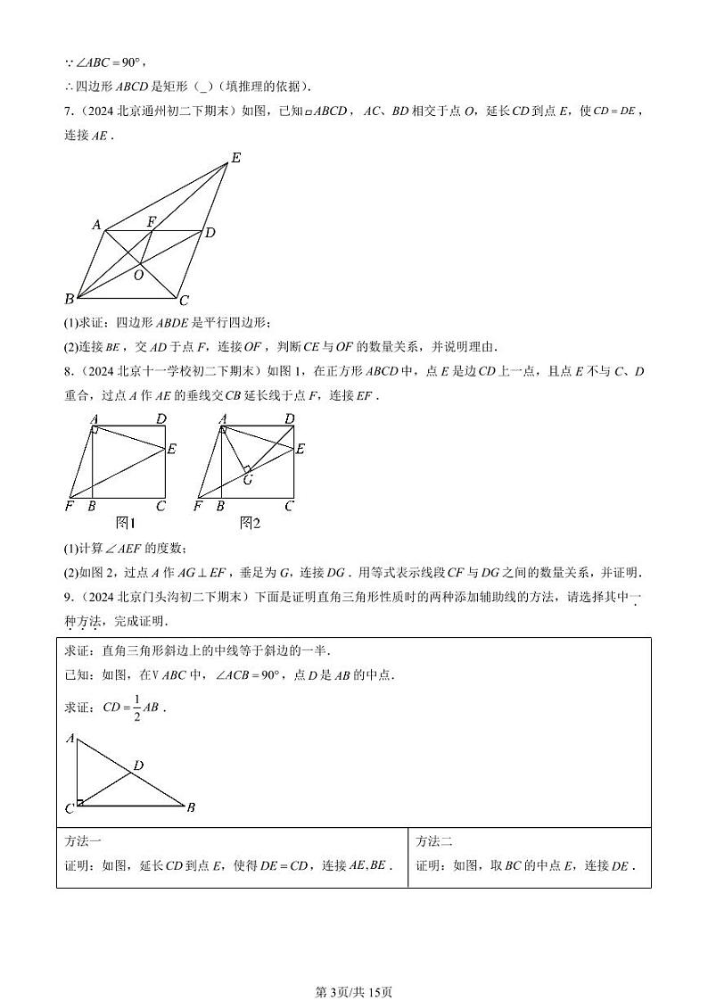 2024北京初二（下）期末真题数学汇编：四边形章节综合（京改版）（解答题）3第3页