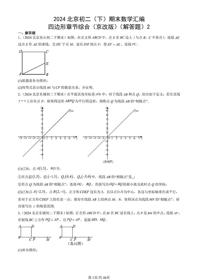 2024北京初二（下）期末真题数学汇编：四边形章节综合（京改版）（解答题）2第1页