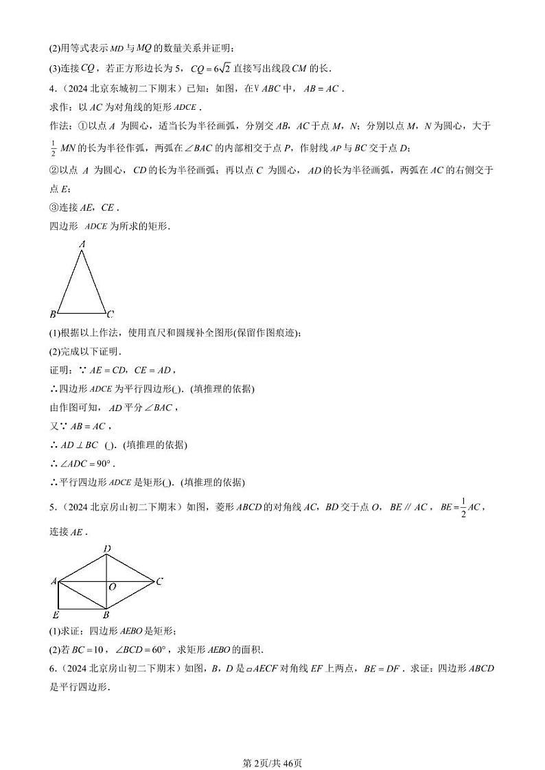 2024北京初二（下）期末真题数学汇编：四边形章节综合（京改版）（解答题）2第2页