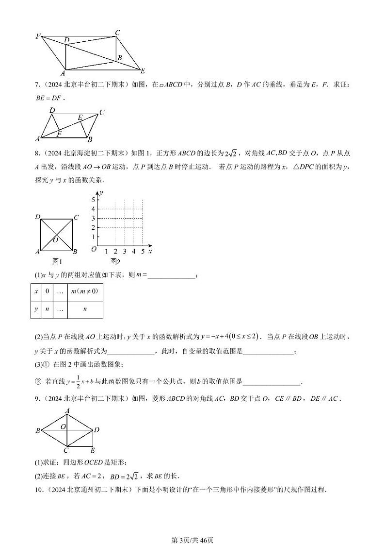 2024北京初二（下）期末真题数学汇编：四边形章节综合（京改版）（解答题）2第3页