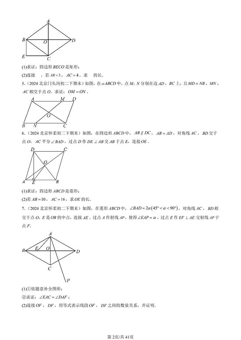 2024北京初二（下）期末真题数学汇编：四边形章节综合（京改版）（解答题）1第2页