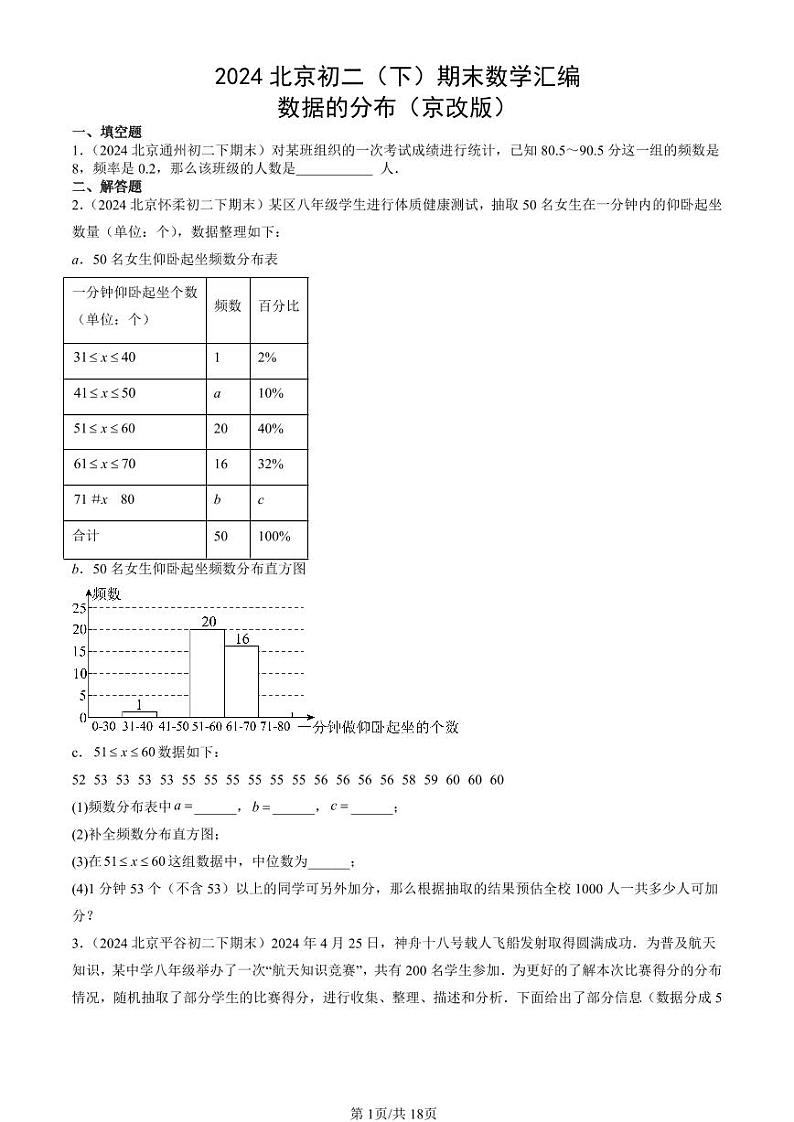 2024北京初二（下）期末真题数学汇编：数据的分布（京改版）第1页