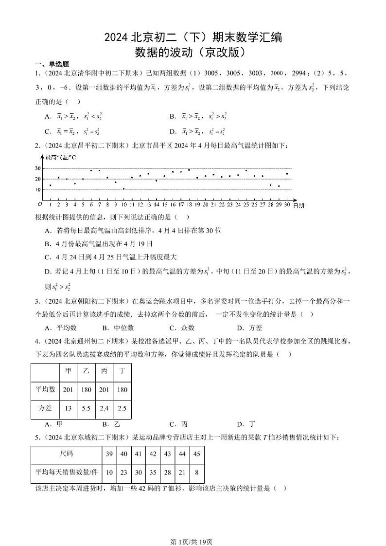 2024北京初二（下）期末真题数学汇编：数据的波动（京改版）第1页