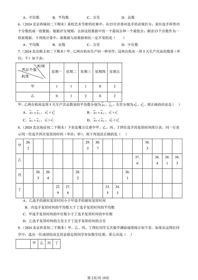 2024北京初二（下）期末真题数学汇编：数据的波动（京改版）第2页