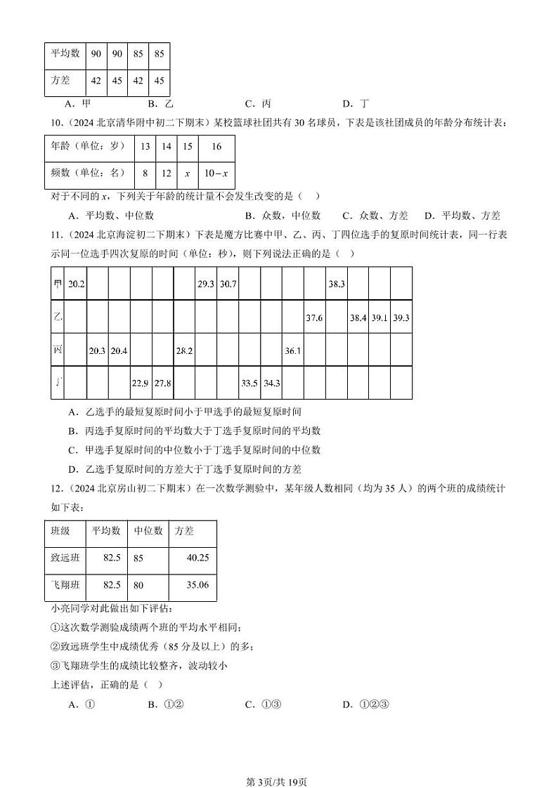 2024北京初二（下）期末真题数学汇编：数据的波动（京改版）第3页
