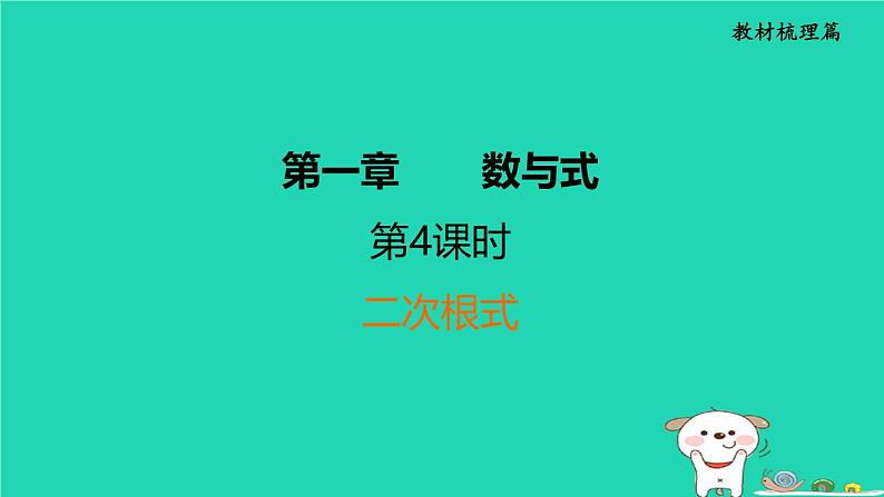 福建省2024中考数学1教材梳理篇第1章数与式二次根式课堂讲本课件第1页