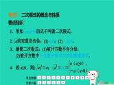 福建省2024中考数学1教材梳理篇第1章数与式二次根式课堂讲本课件