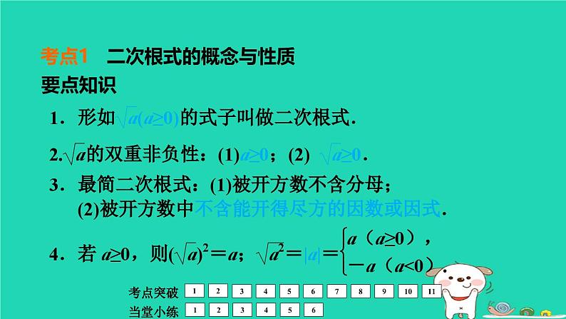 福建省2024中考数学1教材梳理篇第1章数与式二次根式课堂讲本课件第4页