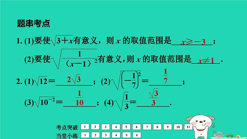 福建省2024中考数学1教材梳理篇第1章数与式二次根式课堂讲本课件第5页