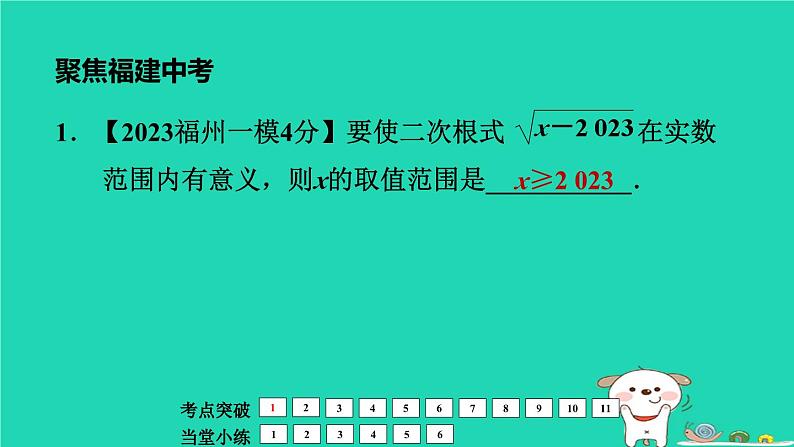 福建省2024中考数学1教材梳理篇第1章数与式二次根式课堂讲本课件第6页