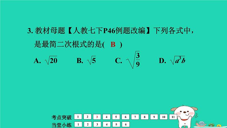 福建省2024中考数学1教材梳理篇第1章数与式二次根式课堂讲本课件第8页