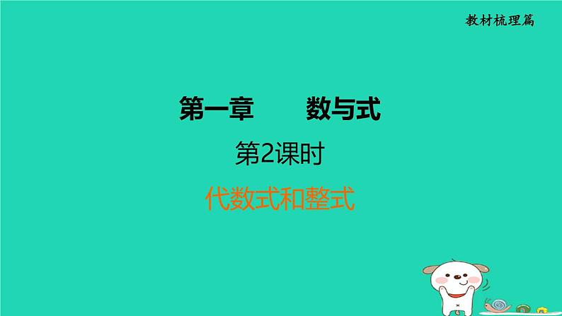 福建省2024中考数学1教材梳理篇第1章数与式代数式和整式课堂讲本课件第1页