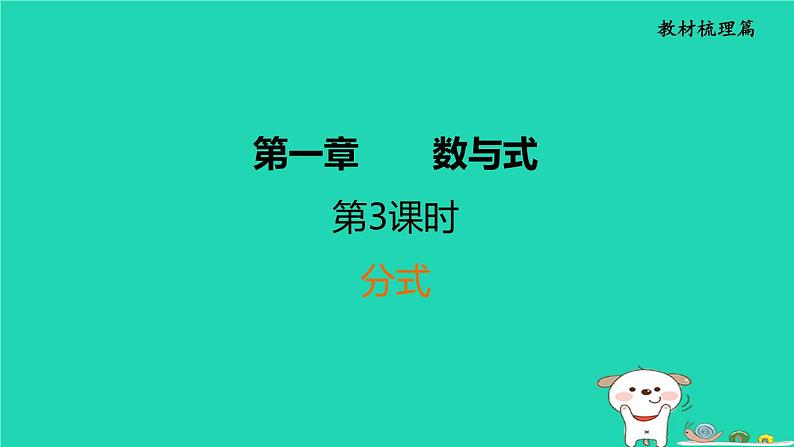 福建省2024中考数学1教材梳理篇第1章数与式分式课堂讲本课件第1页