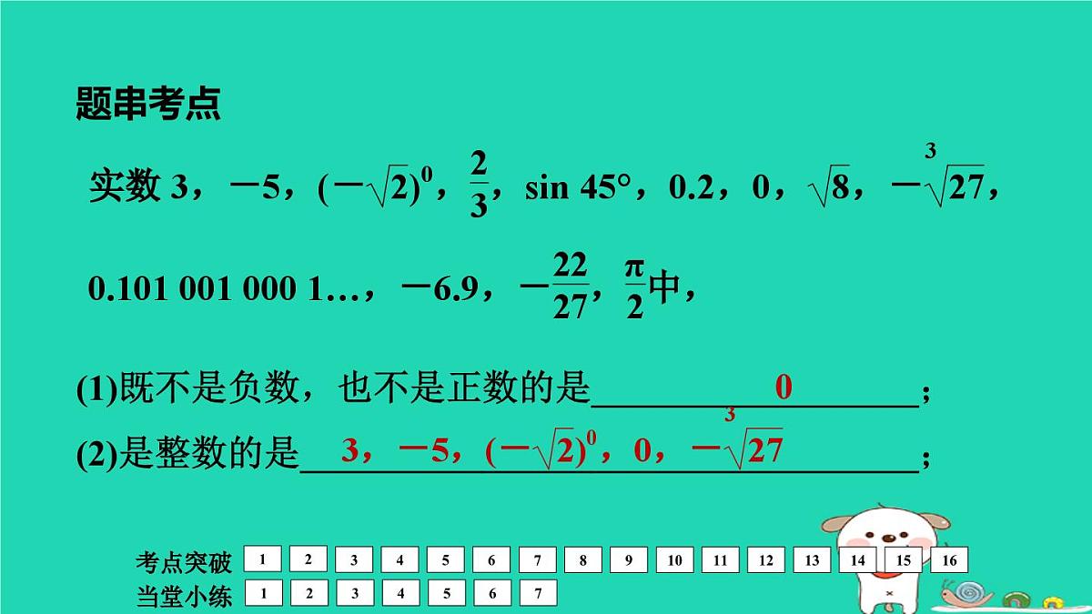 福建省2024中考数学1教材梳理篇第1章数与式实数课堂讲本课件第5页
