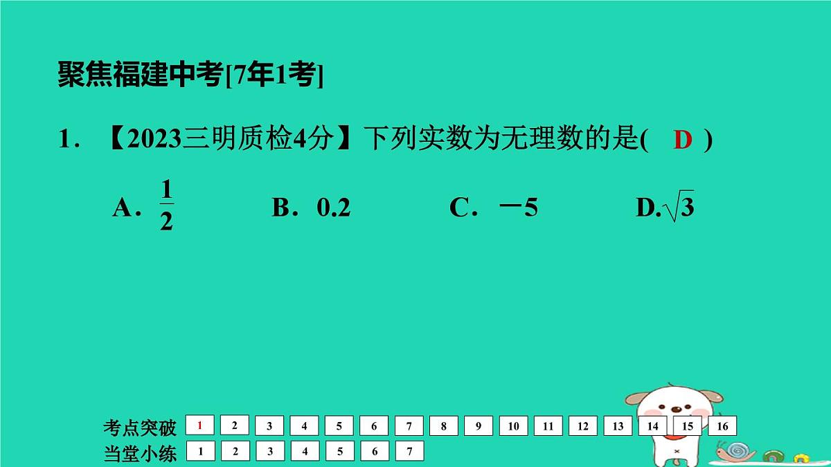 福建省2024中考数学1教材梳理篇第1章数与式实数课堂讲本课件第7页