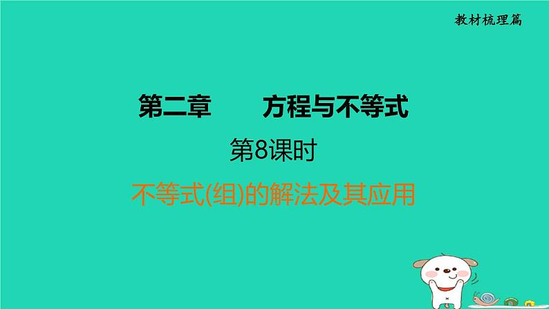 福建省2024中考数学1教材梳理篇第2章方程与不等式不等式组的解法及其应用课堂讲本课件第1页