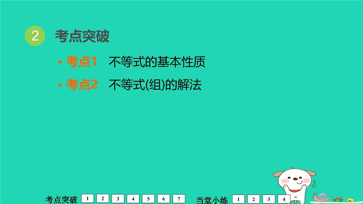 福建省2024中考数学1教材梳理篇第2章方程与不等式不等式组的解法及其应用课堂讲本课件第3页