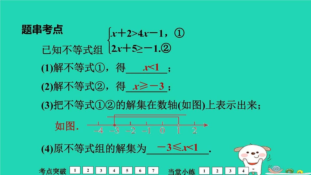 福建省2024中考数学1教材梳理篇第2章方程与不等式不等式组的解法及其应用课堂讲本课件第8页